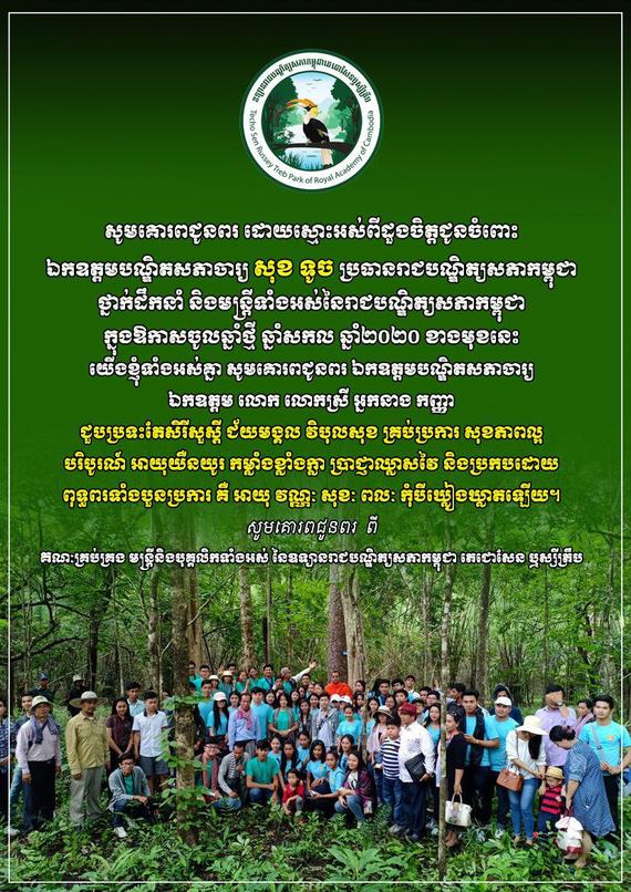 សារជូនពរឯកឧត្តមបណ្ឌិតសភាចារ្យ ប្រធានរាជបណ្ឌិត្យសភាកម្ពុជា