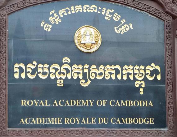 «រាជបណ្ឌិត្យសភាកម្ពុជា ប្រែក្លាយជាគ្រឹះស្ថានសាធារណៈរដ្ឋបាល»