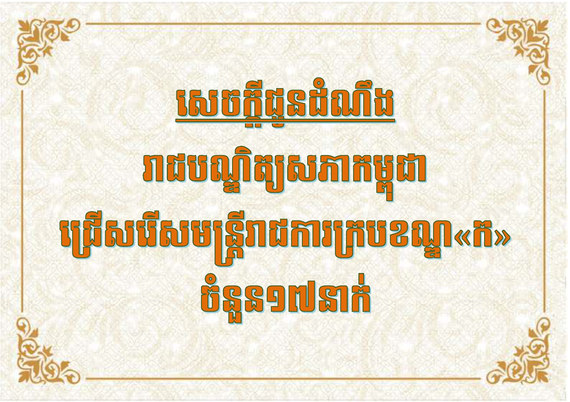 «ឱកាសការងារក្របខណ្ឌ​ ក ចំនួន១៧កន្លែង នៅរាជបណ្ឌិត្យសភាកម្ពុជា»