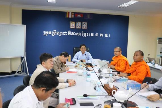 «កិច្ចប្រជុំដើម្បីពិនិត្យ ពិភាក្សានិងអនុម័តបច្ចេកសព្ទរបស់គណ:កម្មការភាសាវិទ្យា»
