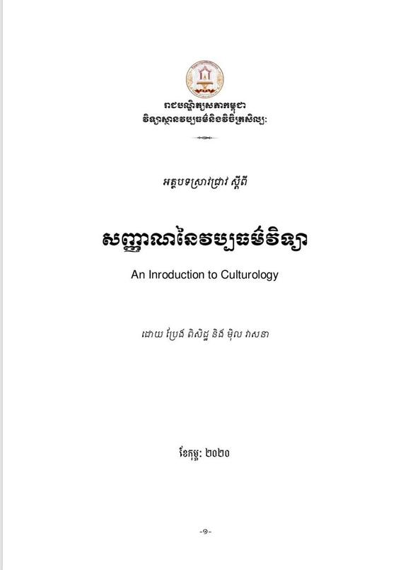 សញ្ញាណនៃវប្បធម៌វិទ្យា An Inroduction to Culturology

ដោយ៖ ប្រែង ពិសិដ្ឋ និង ម៉ិល វាសនា
វិទ្យាស្ថានវប្បធម៌ និងវិចិត្រសិល្បៈ នៃរាជបណ្ឌិត្យសភាកម្ពុជា​​