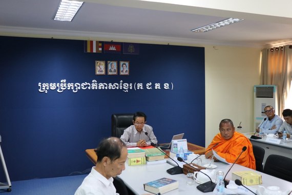 «កិច្ចប្រជុំដើម្បីពិនិត្យ ពិភាក្សា និងអនុម័តបច្ចេកសព្ទបរិស្ថាននិងធនធានធម្មជាតិ »