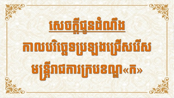 សេចក្តីជូនដំណឹងកាលបរិច្ឆេទប្រឡងជ្រើសរើសមន្ត្រីរាជការចូលបម្រើការនៅរាជបណ្ឌិត្យសភាកម្ពុជា ឆ្នាំ២០២០