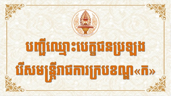 រាជបណ្ឌិត្យសភាកម្ពុជា ប្រកាសពីបញ្ជីបេក្ខជនដែលត្រូវប្រឡងថ្ងៃទី២៦ ខែកុម្ភៈ ស្អែកនេះ!