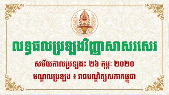 បេក្ខជន ៤៧នាក់ ជាប់វិញ្ញាសាសរសេរ និងត្រៀមប្រឡងវិញ្ញាសាផ្ទាល់មាត់ថ្ងៃស្អែកនេះ