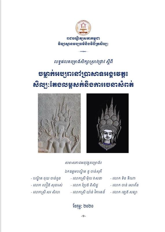 លទ្ធផលគម្រោងសិក្សាស្រាវជ្រាវ ស្ដីពី ចម្លាក់អប្សរានៅប្រាសាទអង្គរវត្ត៖ សិល្បៈតែងលម្អសក់និងការរចនាសំពត់