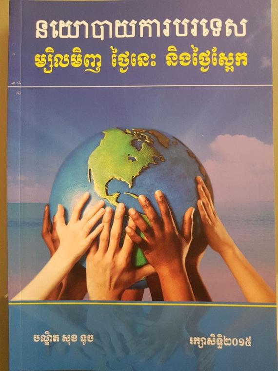 បណ្ឌិតសភាចារ្យ សុខ ទូច៖ ហ្វីលីពីនត្រូវការជំនួយ និងការគាំទ្រពីសហរដ្ឋអាម៉េរិក

ដោយ៖ បណ្ឌិត ស៊ឺន សម