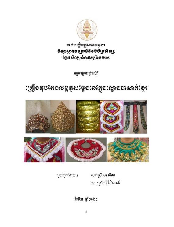 «គ្រឿងតុបតែងលម្អតួសម្តែងនៅក្នុងល្ខោនបាសាក់ខ្មែរ»
ស្រាវជ្រាវដោយ៖ លោកស្រី សរ សិលា និងលោកស្រី យ៉ាន់ វិភារតន៍ មន្ត្រីស្រាវជ្រាវនៃវិទ្យាស្ថានវប្បធម៌និងវិចិត្រសិល្បៈ