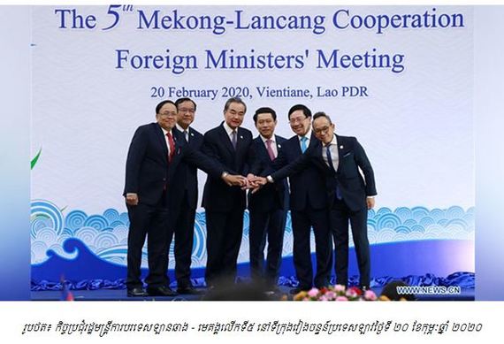 សហគមន៍ទទួលខុសត្រូវចំពោះផលប្រយោជន៍របស់អនុតំបន់នៅក្នុងកិច្ចសហប្រតិបត្តិការមេគង្គ-ឡានឆាង
ដោយ៖ លោក អ៊ុច លាង
នាយកដ្ឋានសិក្សាអាស៊ី អាហ្វ្រិក និងមជ្ឈិមបូព៌ានៃវិទ្យាស្ថានទំនាក់ទំនងអន្តរជាតិកម្ពុជា នៃរាជបណ្ឌិត្យសភាកម្ពុជា