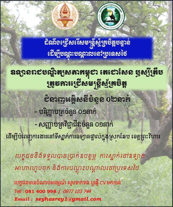 ដំណឹងជ្រើសរើសបុគ្គលិកបន្ទាន់