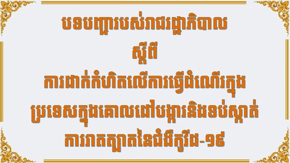 បទបញ្ជារបស់រាជរដ្ឋាភិបាលស្ដីពីការដាក់កំហិតលើការធ្វើដំណើរក្នុងប្រទេសក្នុងគោលដៅបង្ការនិងទប់ស្កាត់ការរាតត្បាតនៃជំងឺកូវីដ-១៩