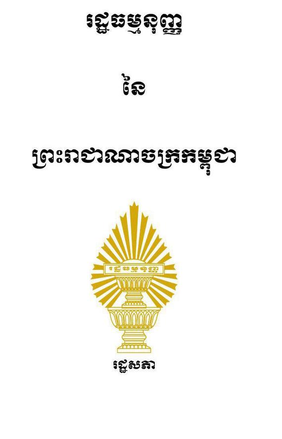 «២៤ កញ្ញា ឆ្នាំ២០១៨  ខួបទី២៥ឆ្នាំ នៃការប្រកាសឱ្យប្រើរដ្ឋធម្មនុញ្ញព្រះរាជាណាចក្រកម្ពុជា»