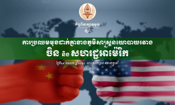 «រាជបណ្ឌិត្យសភាកម្ពុជានឹងរៀបចំកិច្ចពិភាក្សាតុមូលស្តីពី ការប្រឈមមុខដាក់គ្នាខាងភូមិសាស្ត្រ នយោបាយរវាងចិន និងសហរដ្ឋអាម៉េរិក»