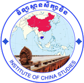 វិទ្យាស្ថានសិក្សាចិន
