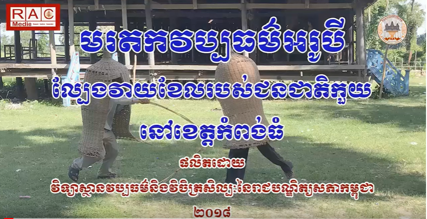 «មរតកវប្បធម៌អរូបី៖ ល្បែងវាយខែលរបស់ជនជាតិកួយនៅខេត្តកំពង់ធំ» 