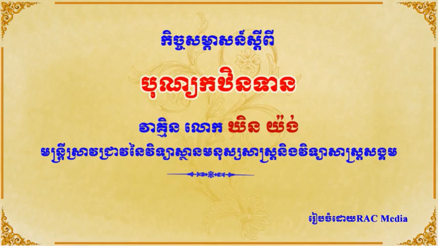 កិច្ចសម្ភាសន៍ស្ដីពី បុណ្យកឋិន ជាមួយលោក ឃិន យ៉ង់ មន្ដ្រីស្រាវជ្រាវនៃវិទ្យាស្ថានមនុស្សសាស្ដ្រ និងសង្គមសាស្ដ្រ នៃរាជបណ្ឌិត្យសភាកម្ពុជា 