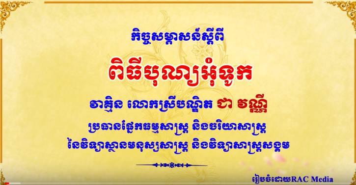 កិច្ចសម្ភាសន៍របស់ក្រុមការងារព័ត៌មាននៃរាជបណ្ឌិត្យសភាកម្ពុជា ជាមួយ លោកស្រីបណ្ឌិត ជា វណ្ណី ប្រធានផ្នែកធម្មសាស្ដ្រ និងចរិយាសាស្ដ្រ នៃវិទ្យាស្ថានមនុស្សសាស្ត្រ និងវិទ្យាសាស្ត្រសង្គម ស្តីពី«ពិធីបុណ្យ អុំ ទុក» 