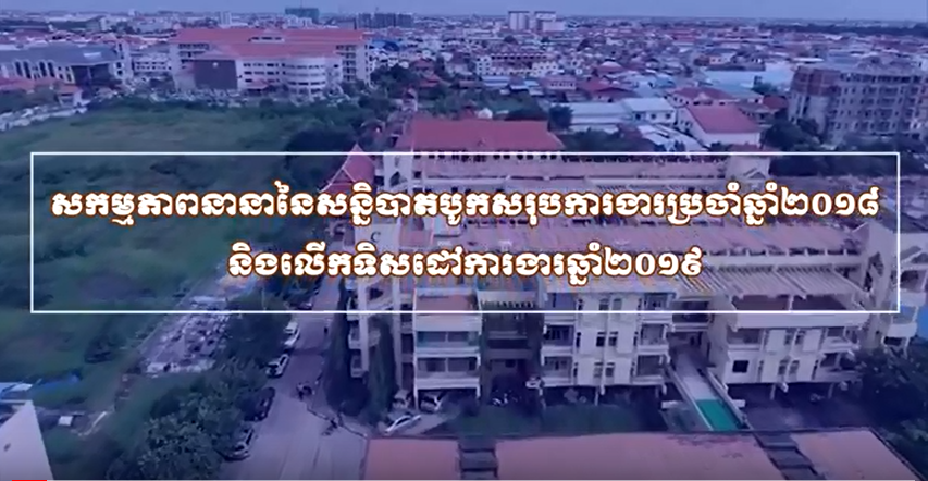 សកម្មភាពនានាសន្និបាតបូកសរុបការងារឆ្នាំ២០១៨ និងលើកទិសដៅការងារប្រចាំឆ្នាំ២០១៩ របស់រាជបណ្ឌិត្យសភាកម្ពុជា ក្រោមអធិបតីភាពរបស់ ឯកឧត្តមបណ្ឌិត្យសភាចារ្យ សុខ ទូច ប្រធានរាជបណ្ឌិត្យភាកម្ពុជា និងជាអនុប្រធានប្រចាំការនៃក្រុមប្រឹក្សាបណ្ឌិត្យសភាចារ្យ។ 