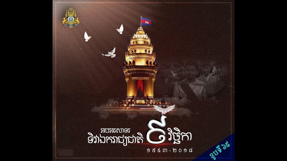 ខួបទី៦៥ នៃពិធីបុណ្យឯករាជ្យជាតិ ៩ វិច្ឆិកា ១៩៥៣-៩ វិច្ឆិកា ២០១៨) ដោយ៖ វាគ្មិន បណ្ឌិត តឹក ម៉េង មន្ដ្រីប្រវត្ដិសាស្ដ្រនៃវិទ្យាស្ថានទំនាក់ទំនងអន្ដរជាតិកម្ពុជា 