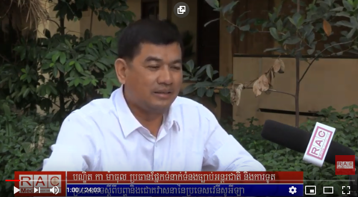កិច្ចសម្ភាសន៍ ស្ដីពី៖ បញ្ហា និងជោគវាសនាប្រទេសវ៉េណេស៊ុយអេឡា  វាគ្មិន៖ លោកបណ្ឌិត កា ម៉ាធុល ប្រធានផ្នែកទំនាក់ទំនងច្បាប់អន្ដរជាតិ និងការទូតនៃរាជបណ្ឌិត្យសភាកម្ពុជា។ 