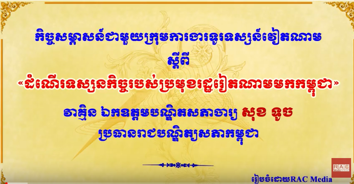 កិច្ចសម្ភាសន៍ ស្តីពី« ដំណើរទស្សនកិច្ចរបស់ប្រមុខរដ្ឋវៀតណាមមកកម្ពុជា» 