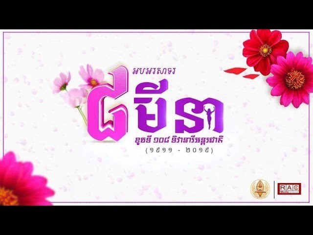 ប្រវត្តិដើមឈានដល់ការកំណត់ថ្ងៃសិទ្ធនារីអន្តរជាតិ ថ្ងៃ៨មីនា តាំងពីឆ្នាំ១៩០៩ - វាគ្មិនកិត្តិយស៖ លោកជំទាវបណ្ឌិត សៀង ហ៊ុយ 