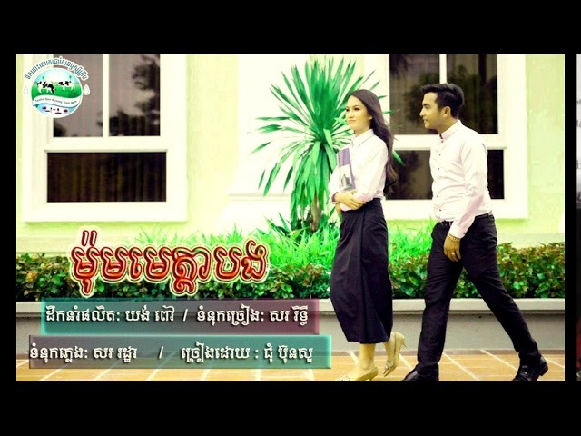 បទចម្រៀង «ម៉ុមមេត្ដាបង» គឺបទចម្រៀងទី២ ដែលស្ថិតក្នុងខ្សែរឿងខ្លី «លួចស្នេហ៍និស្សិតជាន់ខ្ពស់»  ដឹកនាំផលិត: យង់ ពៅ ទំនុកច្រៀង: សរ ឫទ្ធី ទំនុកភ្លេង: សរ រដ្ឋា ច្រៀងដោយ: ជុំ ប៊ុនសួ 