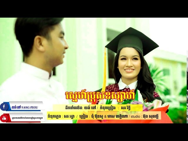 បទចម្រៀង «ស្នេហ៍ប្រុសឧស្សាហ៍» ចង្វាក់រាំវង់(ឆ្លងឆ្លើយ) ដឹកនាំផលិត: យង់ ពៅ ទំនុកច្រៀង: សរ រិទ្ធី ទំនុកភ្លេង: សរ រដ្ឋា ច្រៀងដោយ: ជុំ ប៊ុនសួរ និង មាស លក្ខិណា ស្ទូឌីអូ: អ៊ុង សុផល្លី​ 